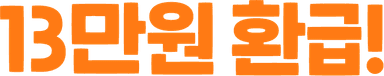 13만원 환급