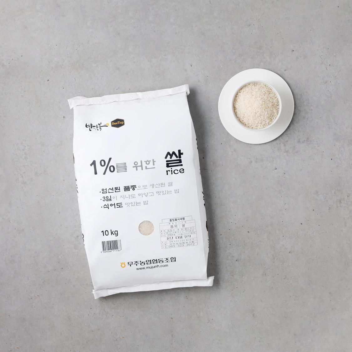 무주반딧불 1%를 위한 쌀 (10kg)