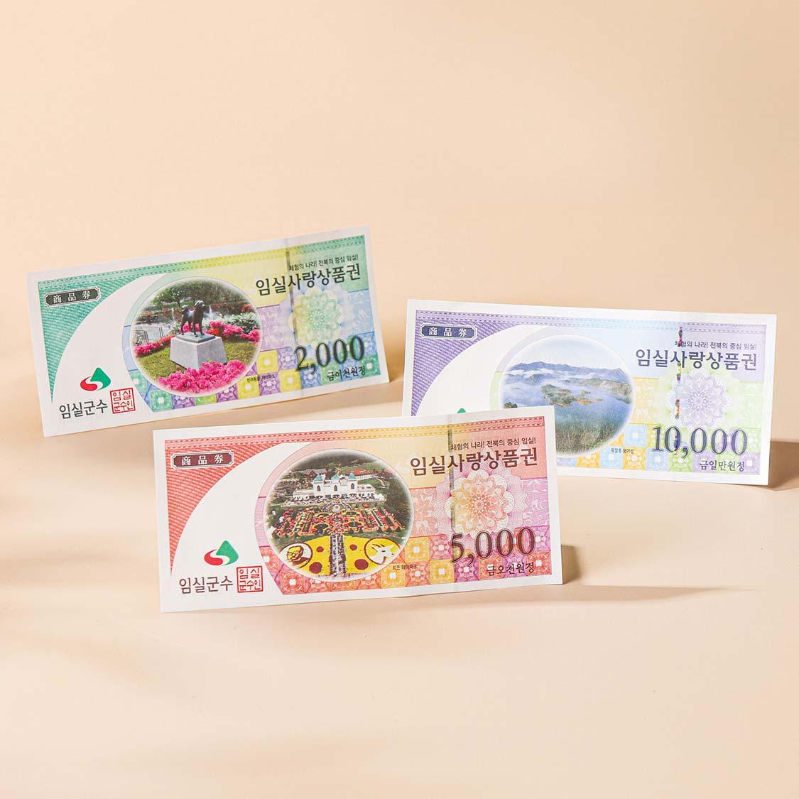임실사랑상품권 (1만원권 × 3매)