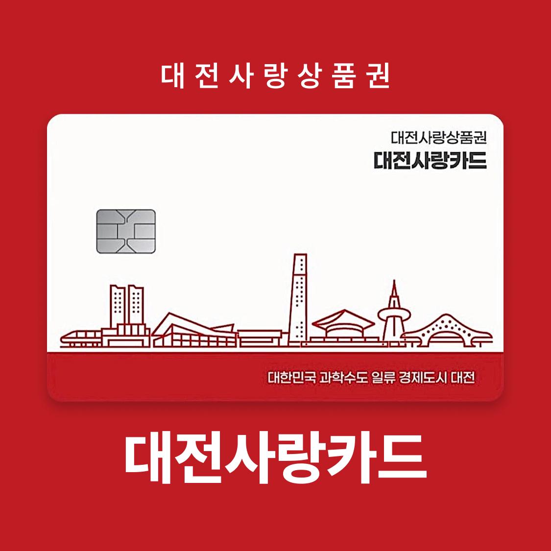 대전사랑상품권(대전지역화폐) 3만원권