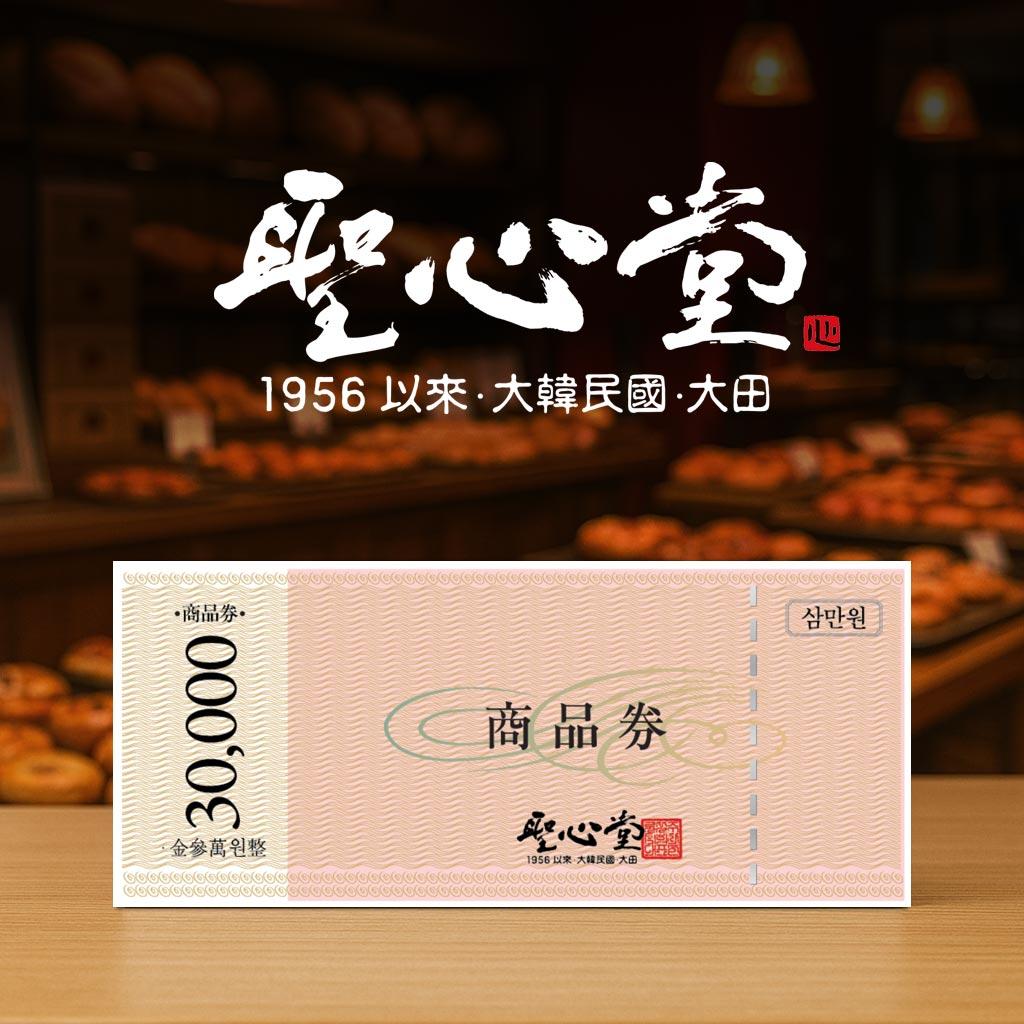 성심당 상품권 3만원권