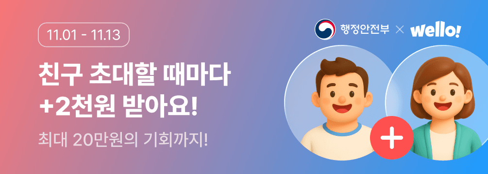 웰로 친구 초대 무제한 혜택!