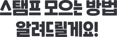 스탬프 모으는 방법 알려드릴게요
