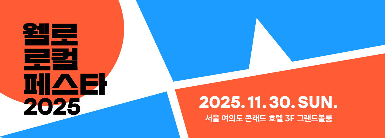 웰로 로컬페스타 2025