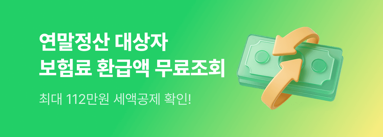 연말정산 보험 환급액 확인하기